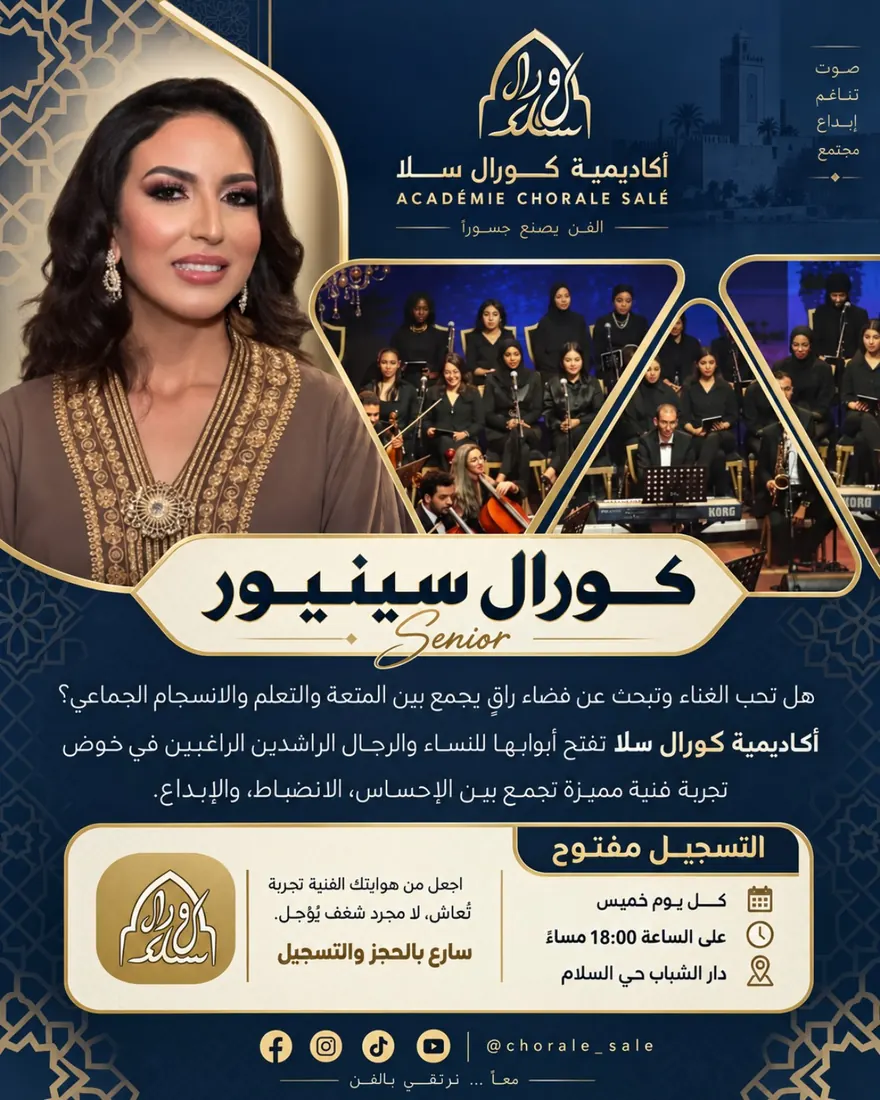 إعلان كورال سينيور بأكاديمية كورال سلا