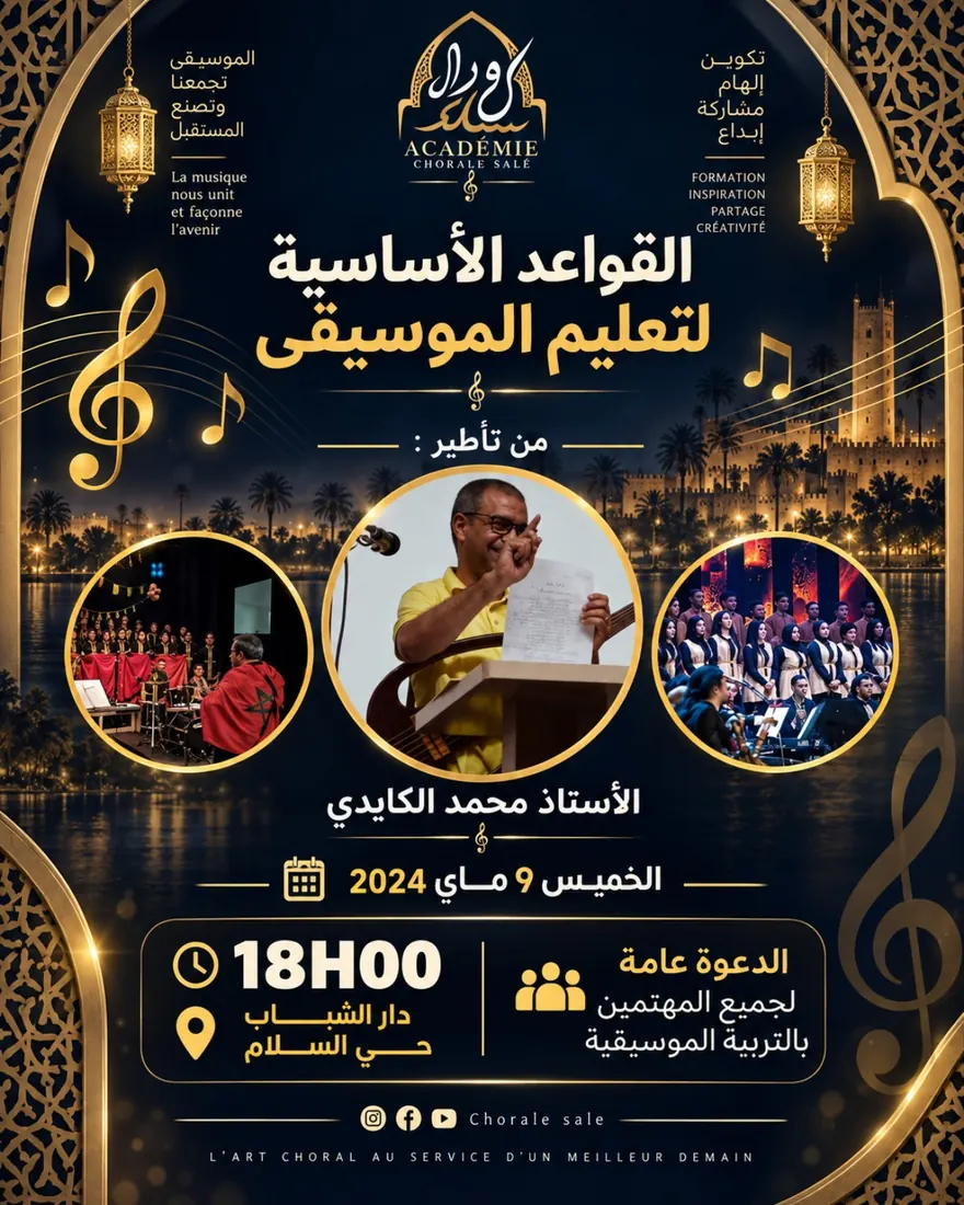إعلان القواعد الأساسية لتعليم الموسيقى بأكاديمية كورال سلا